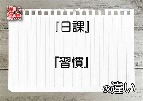 日課|日課とは？意味、類語、使い方・例文をわかりやすく解説